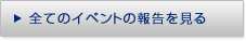 全てのイベントの報告を見る